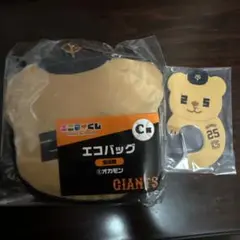ジャイアンツ エニマイくじ C賞エコバッグ カラビナ オカモン