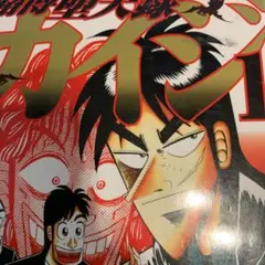 カイジ　トネガワ　激安　合計67巻 ギャンブル漫画の金字塔！福本伸行作品特集