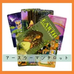 【新品】アースウーマンタロット　78枚