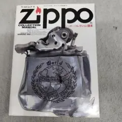 ZIPPO MANUAL 2 ジッポー完全読本 ワールドムック4