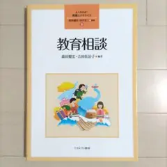 教育相談