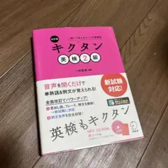 改訂版 キクタン英検2級