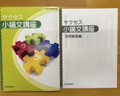 サクセス小論文講座 桐原書店