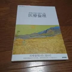 原則と対話で解決に導く医療倫理