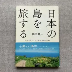 【中古】日本の島を旅する 心を元気にしてくれる島旅の記録