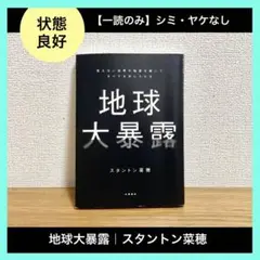 【状態良好/一読のみ】地球大暴露 | スタントン菜穂