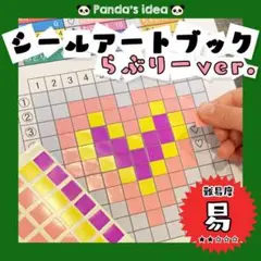【らぶりー・シールアートブック】モンテッソーリ シール 貼り 遊び 空間認識
