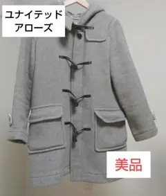 【ユナイテッドアローズ】ダッフルコート グレー