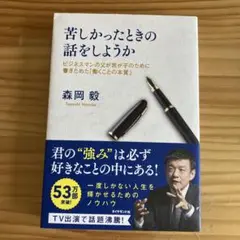 苦しかったときの話をしようか ビジネスマンの父が我が子のために書きためた「働く…