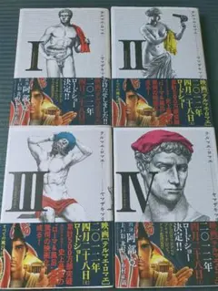 テルマエ・ロマエ　4巻　セット　漫画