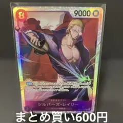 ワンピース シルバーズ・レイリー　SR 受け継がれる　残り4枚