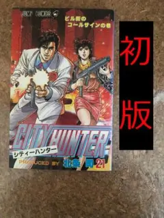 シティーハンター ２１巻　City Hunter 21　初版　北条司