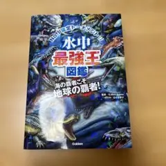 水中最強王図鑑 No.1決定トーナメント!! 元祖トーナメント形式バトル図鑑 …