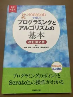 Scratchで学ぶプログラミングとアルゴリズムの基本 改訂第2版