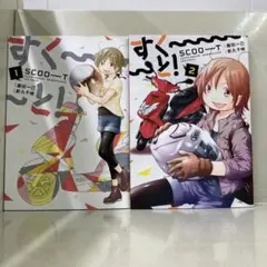 【漫画喫茶落ち】全巻 すく～～～と! 　全2巻セット　新久千映
