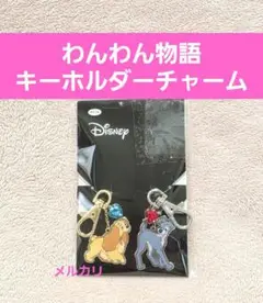 ディズニー わんわん物語 キーホルダー チャーム 未開封