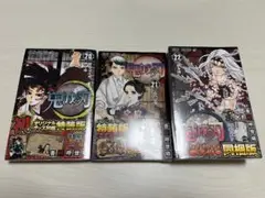 鬼滅の刃 20巻〜22巻 セット 新品　特装版