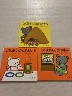 こぐまちゃんとしろくまちゃん 絵本3冊セット