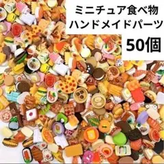 ハンドメイド ミニチュア 食べ物 スイーツ デザート デコレーションパーツ 50