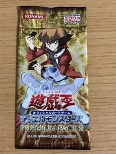 遊戯王 プレミアムパック8 未開封品1パック