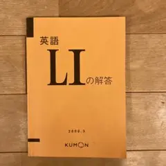 公文英語　l 未記入　解答書付き　番号は説明参照 公文 英語 L Ⅰ Ⅱ 解答