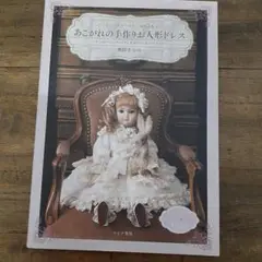 あこがれの手作りお人形ドレス あこがれの手作りお人形ドレス 瀬筒まなみ 銀座ドール