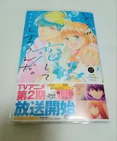 どうせ、恋してしまうんだ。 12巻
