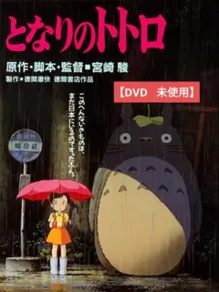 【美品】となりのトトロ [DVD] アニメ