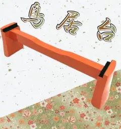 箏 琴 琴台 鳥居台 座奏 小サイズ 朱色