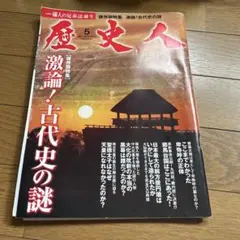 歴史人　2011年5月号　激論！古代史の謎