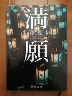 満願 ／ 米澤穂信　文庫本