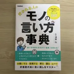 好かれる人のモノの言い方事典