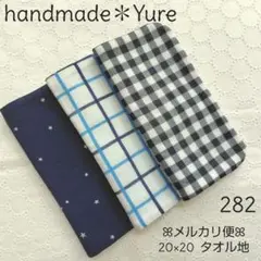 282【ハンドメイド】ガーゼハンカチ タオルハンカチ ハンドタオル ガーゼタオル