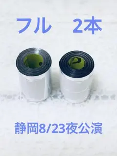 timelesz 銀テープ　銀テ　フル2本
