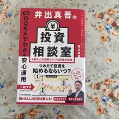 井出真吾の投資相談室 63のQ&Aでわかる安心運用