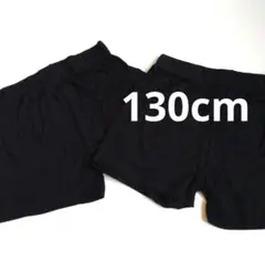 130cm 2枚セット 黒 ショートパンツ