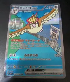 ポケモンカード　ピジョットex SAR 黒炎の支配者 136/108　匿名