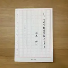 しょうせつ教育原論 202X