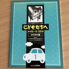 こどもたちへ : 26人の作曲家によるピアノ小品集 メッセージ2014-[1]…