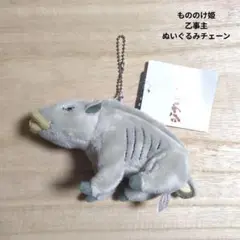 もののけ姫　乙事主　ぬいぐるみチェーン　キーホルダー　マスコット　サンアロー