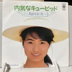 島田奈美　内気なキューピッド　シングルレコード
