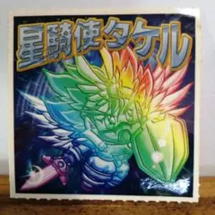 『星駆使タケル』ビックリマンシール