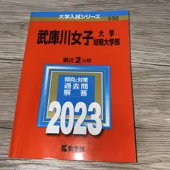 武庫川女子大学・武庫川女子大学短期大学部