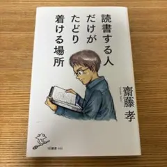 読む人だけが着ける場所 斉藤孝