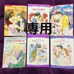 【専用です】ハーレクイン6冊