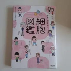世界一やさしい！細胞図鑑
