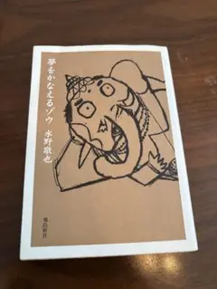 夢をかなえるゾウ 水野敬也