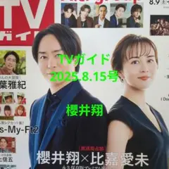 TVガイド2025.8.15号 櫻井翔　比嘉愛未