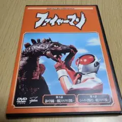 DVD　ファイャーマン　第3.4話　本編約50分　中古