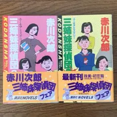 赤川次郎　三姉妹探偵団2巻、3巻 /単行本/帯付